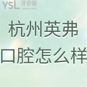 杭州英弗口腔怎么樣?請(qǐng)聽(tīng)網(wǎng)友真實(shí)經(jīng)歷分享及在哪里