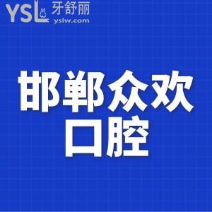 更新新版邯鄲眾歡口腔價(jià)格表,揭秘1顆和半口種植牙多少錢