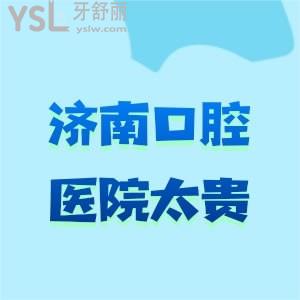 親友問濟(jì)南哪里牙科便宜又好？別再說濟(jì)南口腔醫(yī)院太貴了