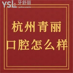 杭州青麗口腔診所怎么樣,來看顧客真實(shí)評價(jià)就懂了