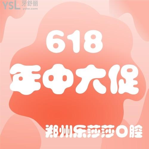 還有誰可以？鄭州樂莎莎口腔超值活動(dòng)套餐才61.8元