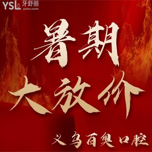 真的是冰點！義烏百奧口腔隱形矯正低至15800元