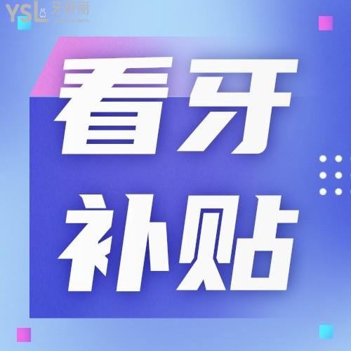 暨南大學(xué)穗華口腔醫(yī)院6月看牙補(bǔ)貼再升級(jí)，趕快去申領(lǐng)