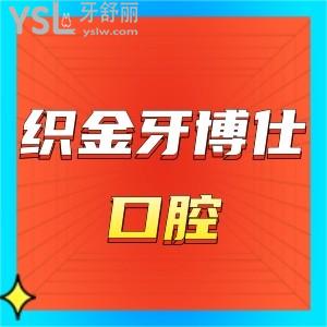畢節(jié)織金牙博仕口腔價(jià)格表公開(kāi),來(lái)看看矯正種植牙費(fèi)用貴不