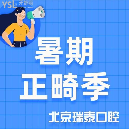 暑假你干什么？北京瑞泰口腔隱適美隱形矯正低至35000元