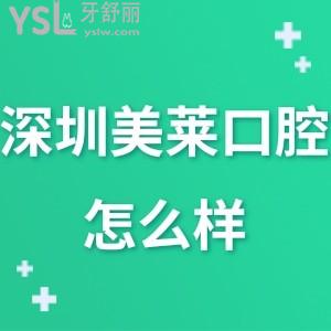 ?深圳美萊口腔怎么樣正規(guī)嗎,曝光體驗(yàn)過(guò)的顧客真實(shí)說(shuō)法