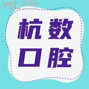 杭州杭數(shù)口腔門診部口碑怎么樣？顧客評價技術(shù)實力杠杠好