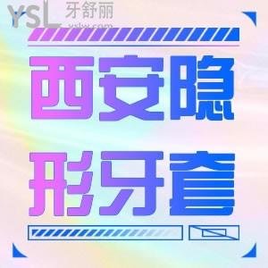 上班族問(wèn)西安隱形牙套費(fèi)用大概多少？低價(jià)19000元趕緊沖