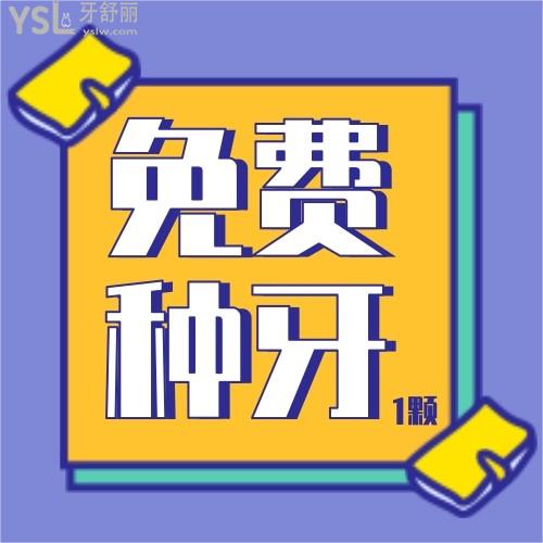 敲黑板了！南寧柏樂口腔可申請(qǐng)0元種牙1顆，絕了！