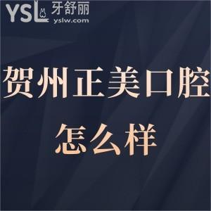 ?賀州正美口腔門診部怎么樣,市民揭曉醫(yī)生技術(shù)上班時間