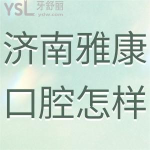 濟(jì)南雅康口腔診所怎么樣,過(guò)來(lái)人揭曉在歷下區(qū)很正規(guī)靠譜