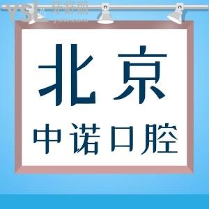 看了北京中諾口腔真實(shí)評(píng)價(jià)還不沖？關(guān)鍵種植牙價(jià)格也不貴