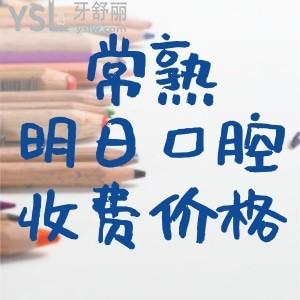 更新常熟明日口腔價格表，種植體1970/矯正9790元起收費透明