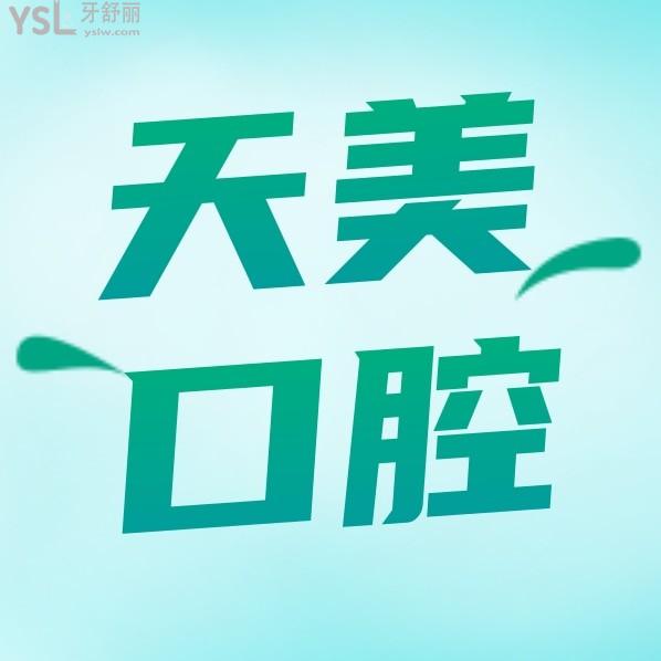 鄭州天美口腔診所收費(fèi)標(biāo)準(zhǔn)怎么樣,種植牙矯正價(jià)目表便宜又好很正規(guī)