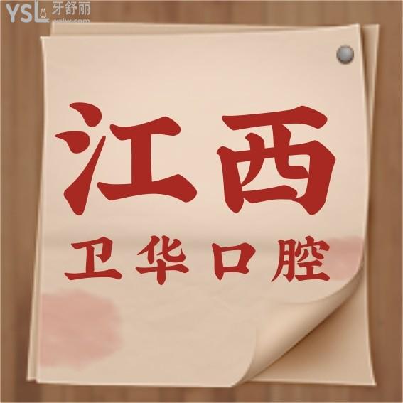 江西衛(wèi)華口腔醫(yī)院官網(wǎng)問價收費(fèi)標(biāo)準(zhǔn)怎么樣,贛州價目表好便宜