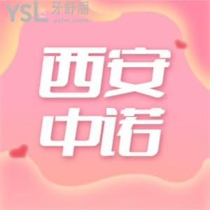 一向花錢省的老媽看了西安中諾口腔醫(yī)院種植牙價(jià)格表都說(shuō)便宜