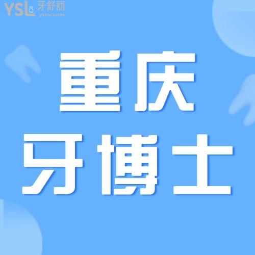 真香！重慶牙博士口腔醫(yī)院矯正較高立減10000！
