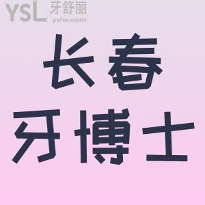 長春超龍牙博士口腔口碑怎么樣，老媽說先看真實(shí)評(píng)價(jià)再去