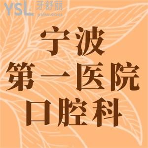 老媽想：寧波市第一醫(yī)院口腔科怎么樣，有沒看診時間？
