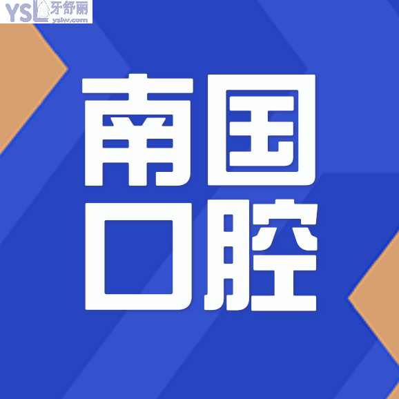 崇左南國醫(yī)院口腔科怎么樣制定收費(fèi)標(biāo)準(zhǔn)的,矯正價(jià)目表好實(shí)惠