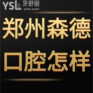 鄭州森德口腔怎么樣,獻(xiàn)上患者真實(shí)經(jīng)歷附地址多少