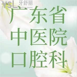 老爸打算種植牙想知道廣東省中醫(yī)院口腔科怎么樣？