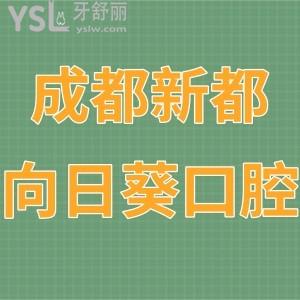 成都新都向日葵口腔門診部怎么樣,奉上顧客真實(shí)評價是正規(guī)