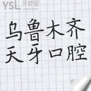 新疆烏魯木齊天牙口腔醫(yī)院價(jià)格貴嗎？分享2024年天牙口腔收費(fèi)標(biāo)準(zhǔn)