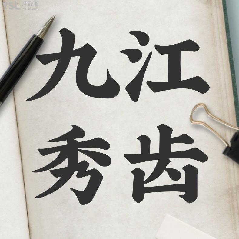 九江秀齒口腔怎么樣擬定收費(fèi)標(biāo)準(zhǔn)的,推薦矯正價目表實惠又好