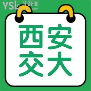 全新西安交大口腔醫(yī)院收費(fèi)價(jià)目表及西安交大口腔電話號(hào)碼/地址碼住了
