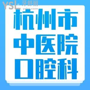 表妹正畸想問杭州市中醫(yī)院口腔科怎么樣貴嗎？牙科醫(yī)生哪個(gè)好