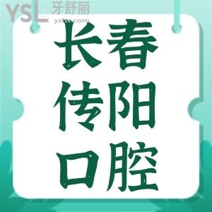 長春傳陽口腔種植牙怎么樣？父老鄉(xiāng)親說種牙便宜醫(yī)院還好