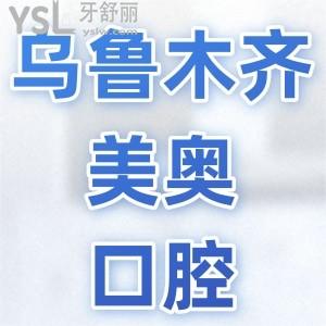 烏魯木齊美奧口腔門診部怎么樣？網(wǎng)友評(píng)價(jià)正規(guī)價(jià)格表不貴