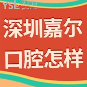 深圳嘉爾口腔診所怎么樣,奉上一波真實(shí)評(píng)價(jià)看完就懂了