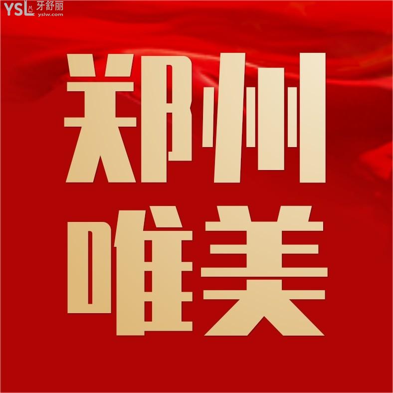 鄭州唯美口腔醫(yī)院怎么樣擬訂收費(fèi)標(biāo)準(zhǔn)的,種植牙拔智齒矯正價(jià)格表好劃算