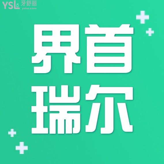 界首瑞爾口腔醫(yī)院收費(fèi)標(biāo)準(zhǔn)怎么樣,門(mén)診矯正種牙價(jià)目表好實(shí)惠