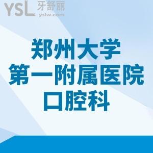 鄭州大學(xué)第一附屬醫(yī)院收費(fèi)標(biāo)準(zhǔn)，預(yù)覽種植牙/正畸/拔牙/補(bǔ)牙多少錢