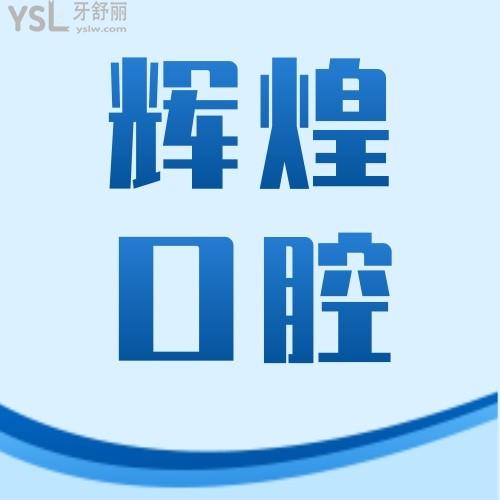 輝煌口腔醫(yī)院收費(fèi)不高啊，隱適美28800元起~
