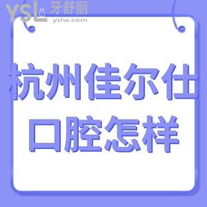 ?杭州佳爾仕口腔醫(yī)院怎么樣好不好,下沙顧客評(píng)價(jià)是正規(guī)私立