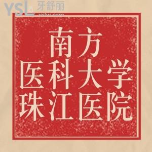 急詢(xún)南方醫(yī)科大學(xué)珠江醫(yī)院口腔科怎么樣，有靠譜的醫(yī)生嗎？