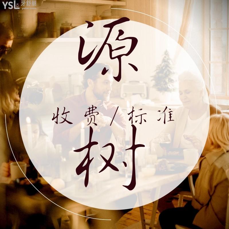 桂林源樹口腔醫(yī)院收費(fèi)標(biāo)準(zhǔn)怎么樣,種植牙矯正價(jià)目表實(shí)惠又好