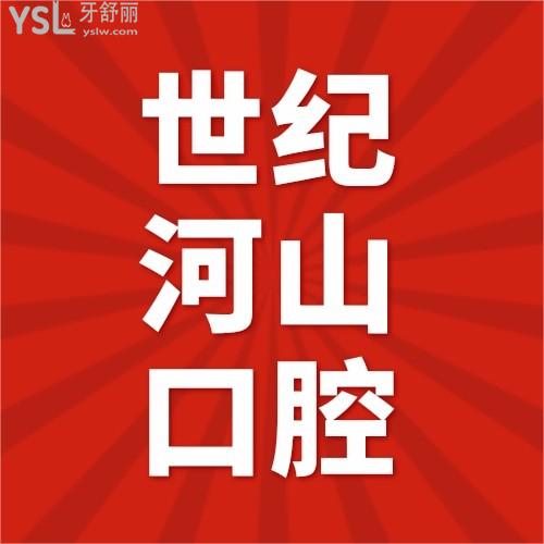我又挖到寶啦！深圳世紀(jì)河山口腔醫(yī)院隱適美低至26999！