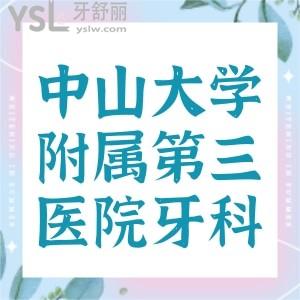誰知道中山大學附屬第三醫(yī)院牙科怎么樣，實力如何呢？