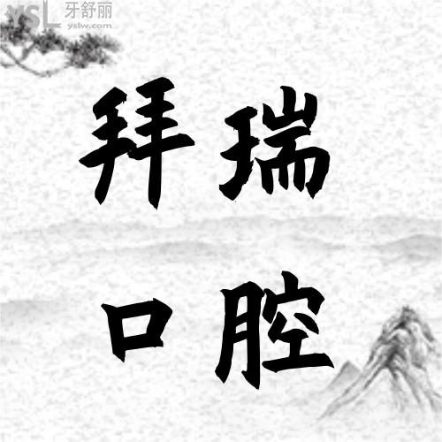 我在拜瑞口腔醫(yī)院做的時代天使矯正被夸了！