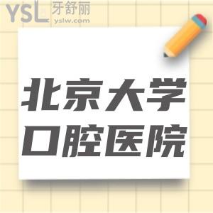 來北京的交換生想問北京大學(xué)口腔醫(yī)院怎么？地址在哪