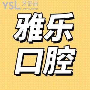 杭州雅樂口腔怎么樣 收費(fèi)標(biāo)準(zhǔn)和口碑已經(jīng)整理出