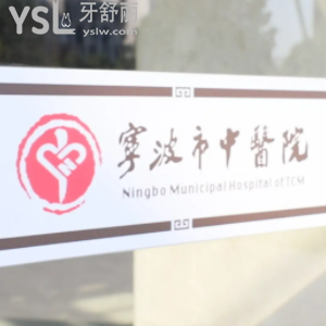 有知道寧波中醫(yī)院口腔科門診時(shí)間嗎 看牙技術(shù)怎么樣？