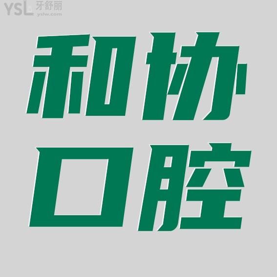 石家莊和協(xié)口腔醫(yī)院收費(fèi)標(biāo)準(zhǔn)怎么樣,種植牙價(jià)目表便宜又好