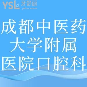誰有成都中醫(yī)藥大學附屬醫(yī)院口腔科收費，好的醫(yī)生推薦一下