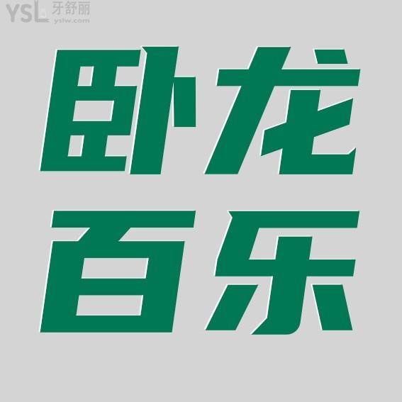 南陽臥龍百樂口腔門診收費(fèi)標(biāo)準(zhǔn)怎么樣,矯正種牙價目表好便宜